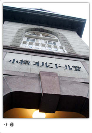 小樽音樂盒博物館