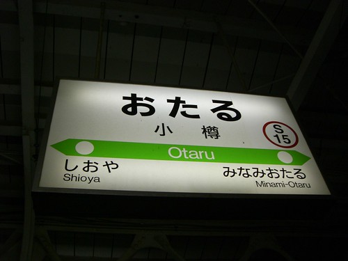 小樽駅/Otaru station