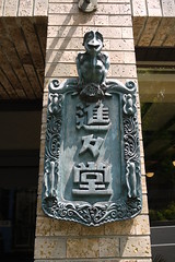 Shinshindo Sign