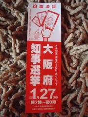 大阪府知事選挙-投票済証