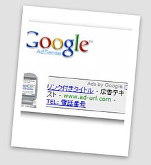 グーグル アドセンス、モバイル版が日本でもスタート