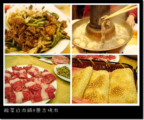 唐宮蒙古烤肉+酸菜白肉鍋