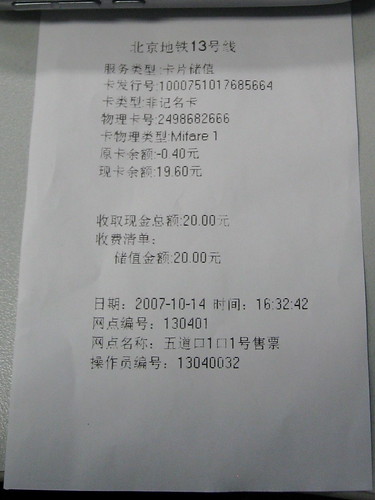 Beijing Traffic IC card refill receipt