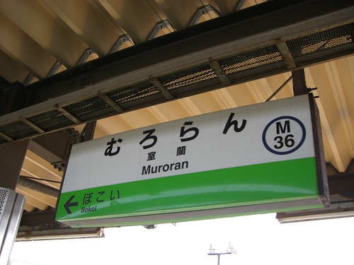 室蘭駅/Muroran station