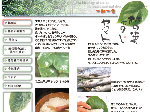 柿の葉ずしヤマトホームページ