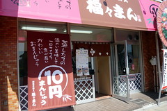 10円まんじゅう / Bun of ten yen