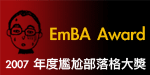 2007 EmBA Award ::2007年度尷尬部落格大獎