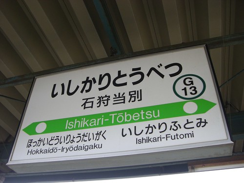 石狩当別駅/Ishikari-Tobetsu station