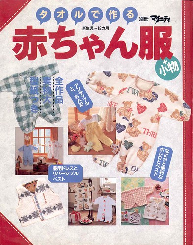 Japanese Craft Book  Baby items from towels