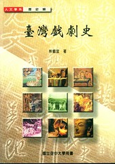 台灣戲劇史