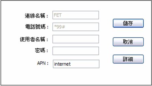 4.預設設定APN為internet,請修改為FETIMS後點選儲存