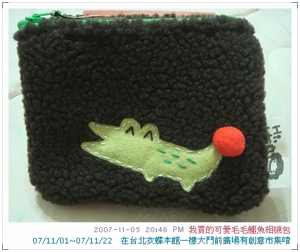 衣蝶本館創意市集買的鱷魚毛毛相機包(3)