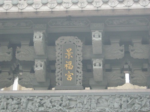 Sign of Jingfu Temple