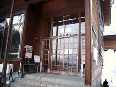 湯沢町共同浴場「山の湯」