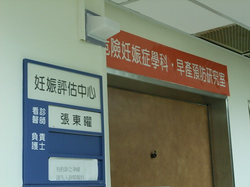 台北馬偕妊娠評估中心