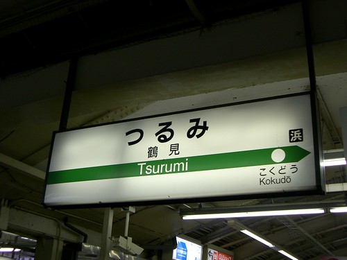 鶴見駅/Tsurumi station