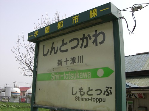 新十津川駅/Shin-Totsukawa station