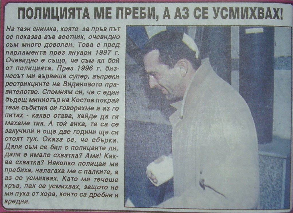 Мартин Заимов 1997 г. бит от полицията