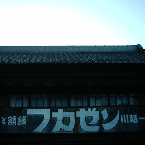 【写真】Typography @ Kawagoe Kuradukuri Zone
