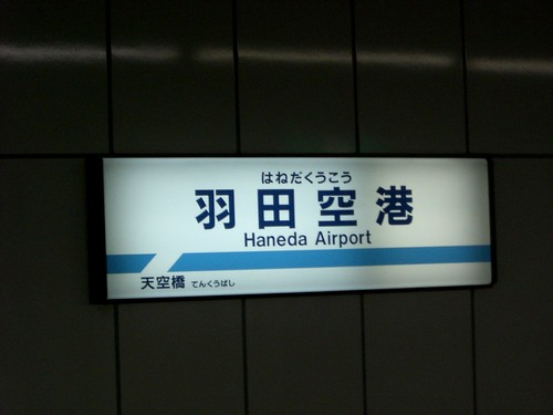 羽田空港駅/Haneda Airport station