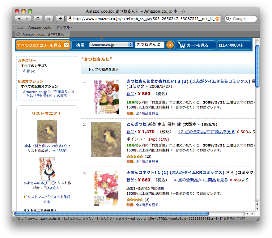 Searching with the keyword "きつねさんに" on Amazon.co.jp