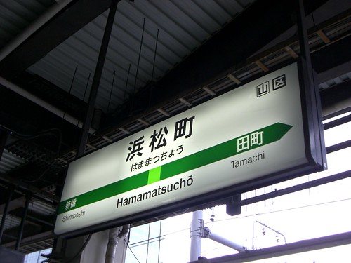浜松町駅/Hamamatsucho station