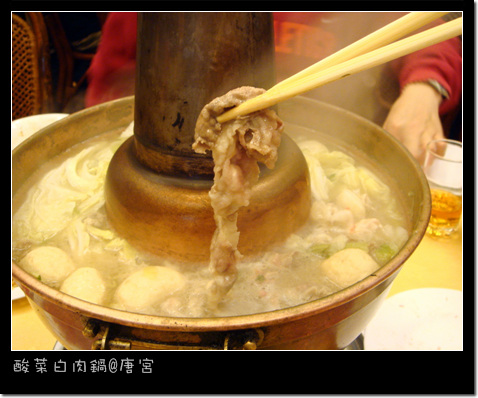 唐宮酸菜白肉鍋