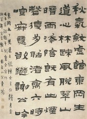 清-金农-隶书五言诗-上海博物馆
