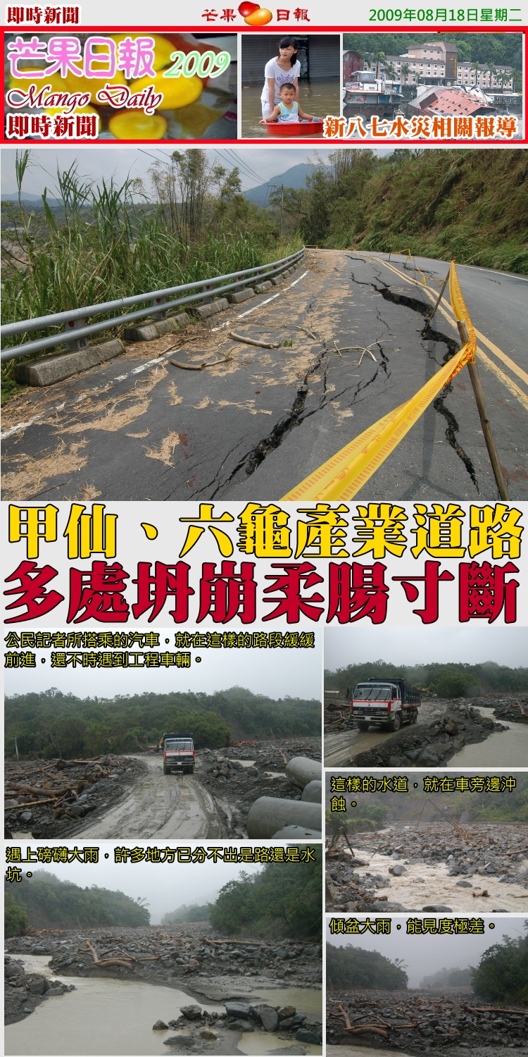090818[八七水災報導]--公民記者前進災區，直擊道路嚴重坍塌