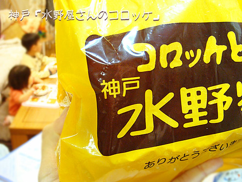 fukuro　西宮で食べていた「水野屋のコロッケ」が食べたい！