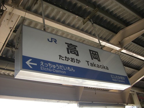 高岡駅/Takaoka Station