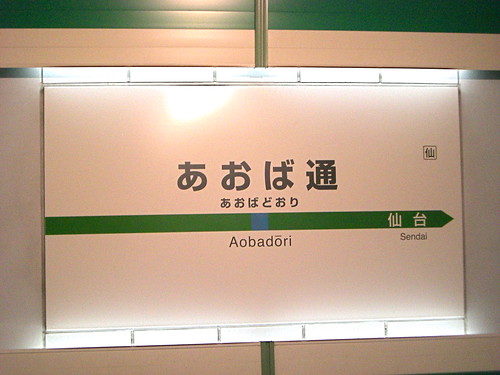 あおば通駅/Aoba-Dori Station