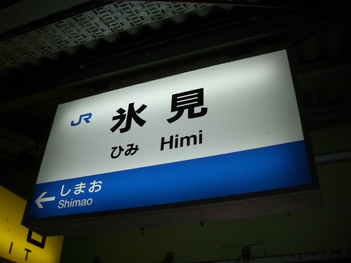 氷見駅/Himi Station