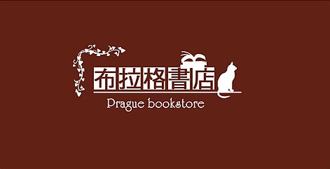布拉格書店