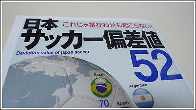 日本サッカー偏差値52
