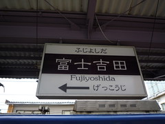 富士吉田駅