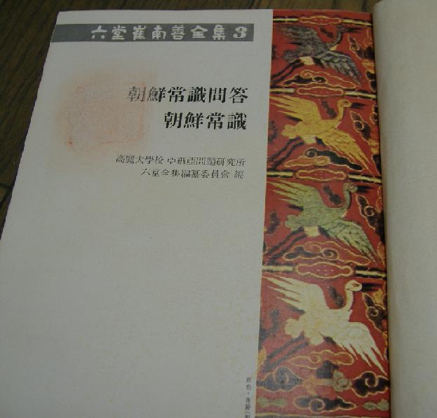 1946 崔南善「朝鮮常識問答」「朝鮮常識」　復刻版　表紙