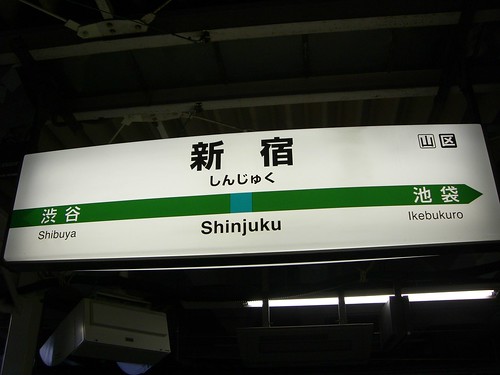 新宿駅/Shinjuku Station