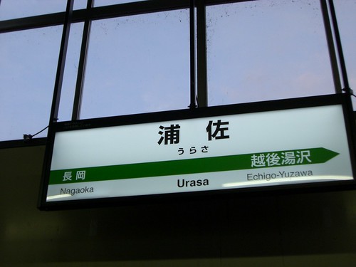 浦佐駅/Urasa Station