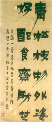 清-金农-漆书古谣-广东省博物馆