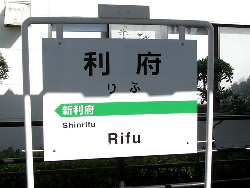 利府駅/Rifu Station