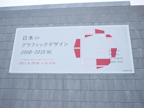 日本のグラフィックデザイン2008-2010展