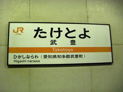 武豊駅/Taketoyo Station