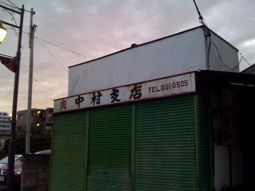 肉 中村支店