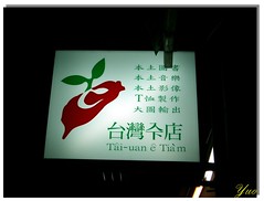台灣ㄟ店