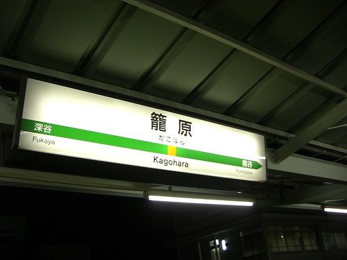 籠原駅/Kagohara Station
