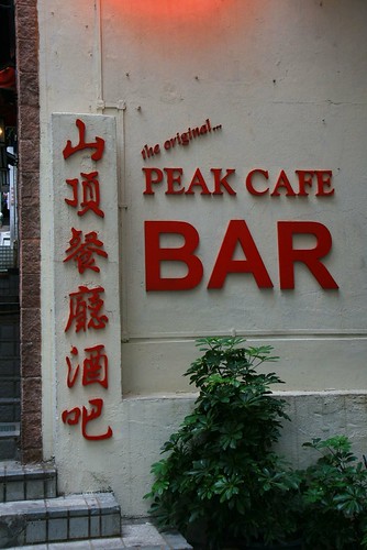 你拍攝的 中環 Central 山頂餐廳酒吧。