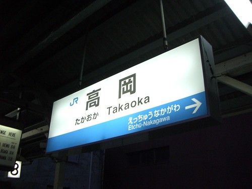 高岡駅/Takaoka Station
