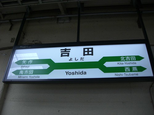 吉田駅/Yoshida Station