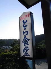 TORA-Shokudo